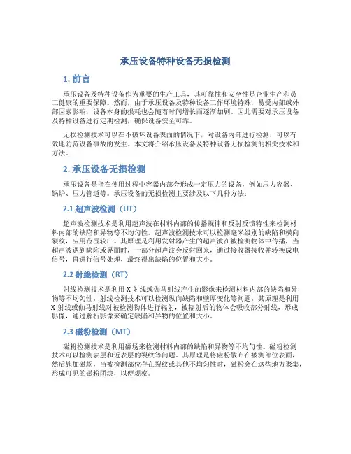 承压设备特种设备无损检测