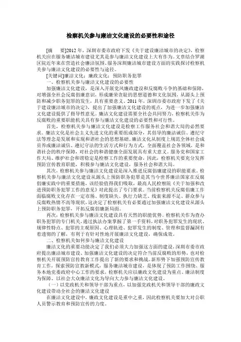 检察机关参与廉洁文化建设的必要性和途径