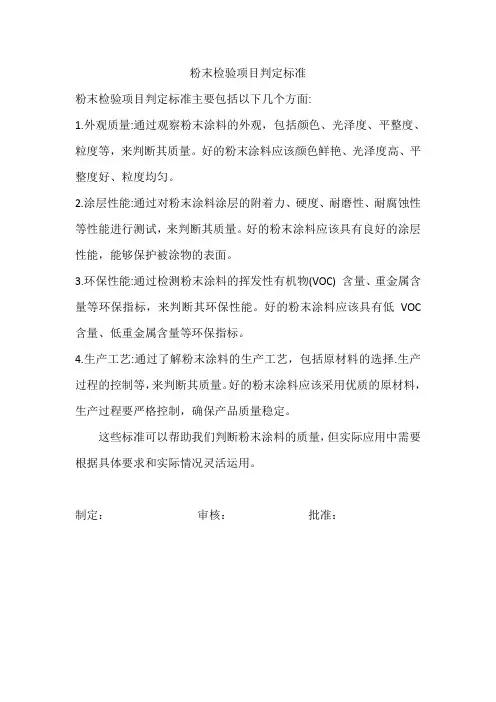 粉末检验项目判定标准
