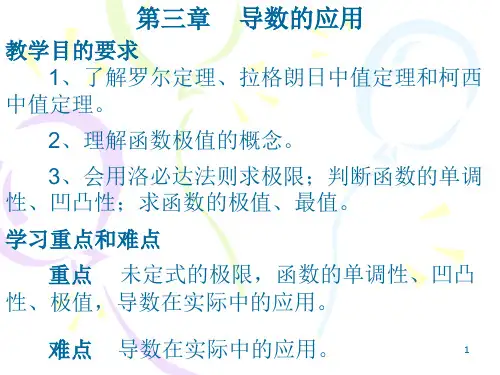 《高数》导数的应用PPT教学课件