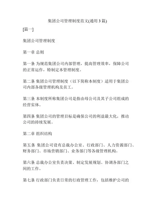 集团公司管理制度范文(通用3篇)