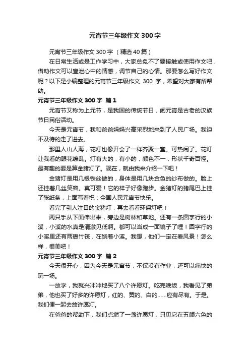 元宵节三年级作文300字（精选40篇）