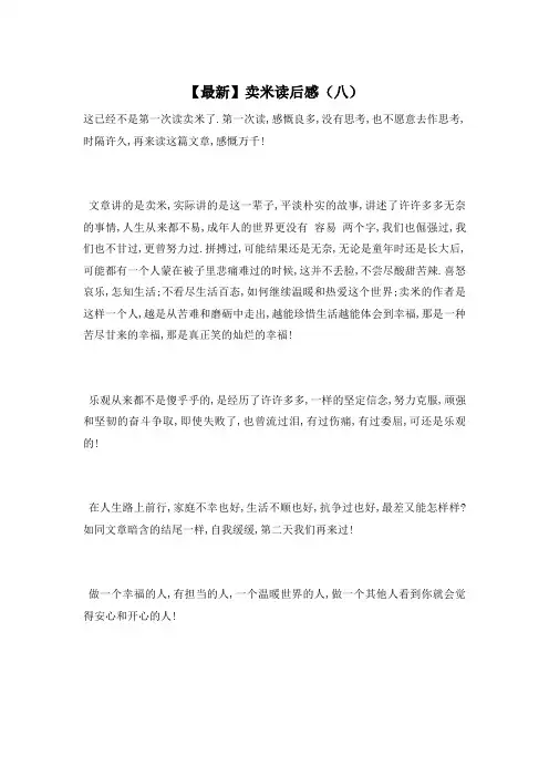 【最新】卖米读后感(八)