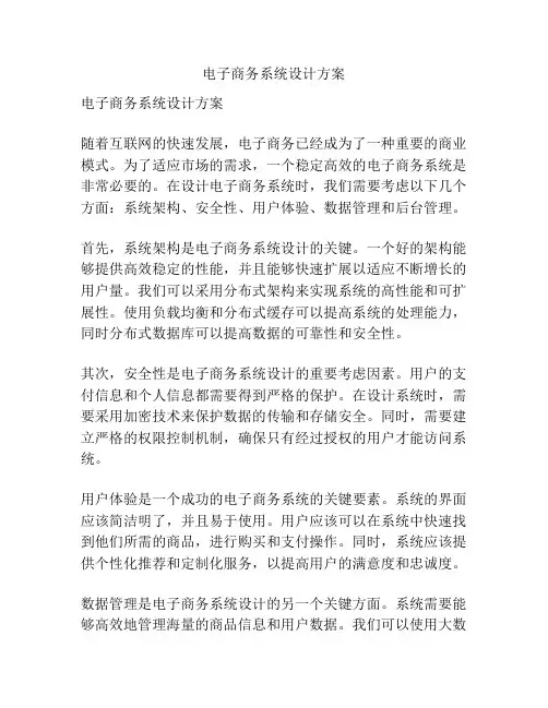 电子商务系统设计方案