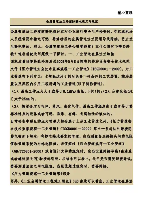 金属材料管道法兰跨接防静电规定与规范