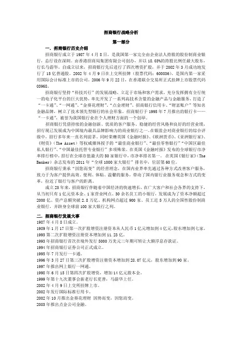 招商银行企业战略分析