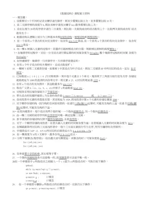 《数据结构》课程复习资料.doc
