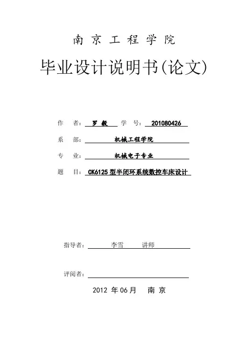 CK6125型半闭环系统数控车床设计