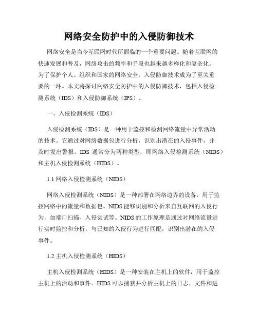网络安全防护中的入侵防御技术