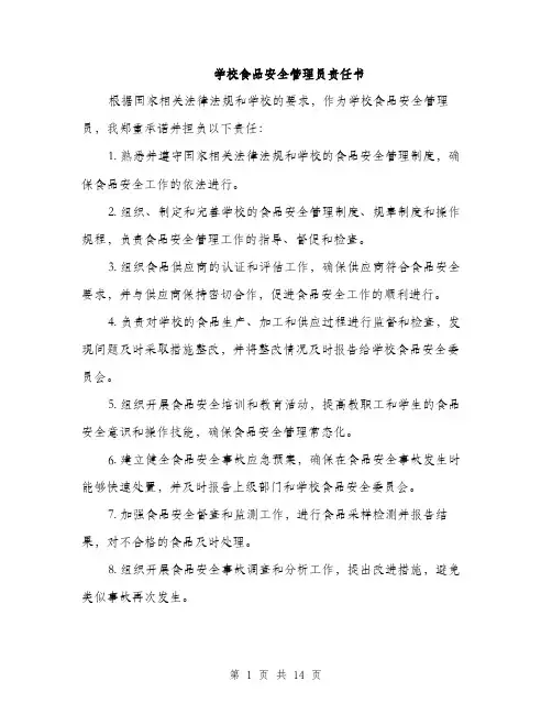 学校食品安全管理员责任书（6篇）