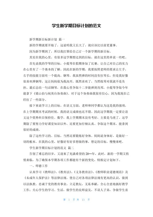 学生新学期目标计划的范文