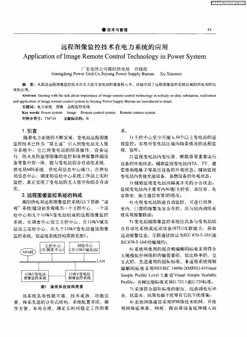 远程图像监控技术在电力系统的应用