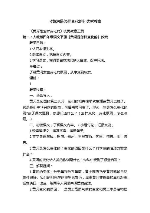 《黄河是怎样变化的》优秀教案三篇