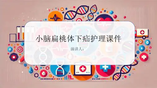 小脑扁桃体下疝护理课件