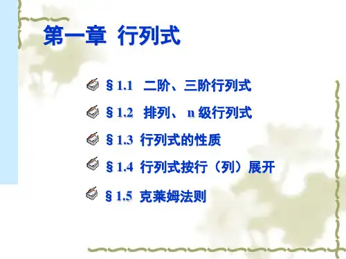 线性代数(赵树嫄)第一章 行列式