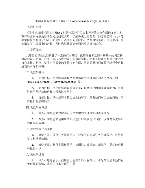 牛津深圳版英语九上Unit 1《Wise men in history》说课稿4