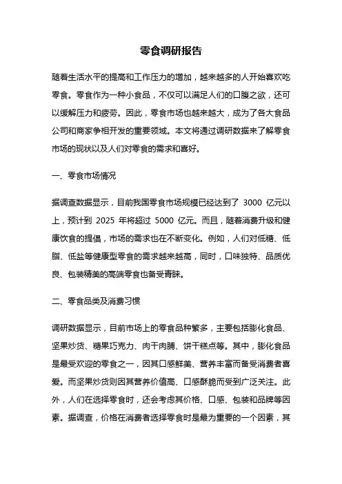 零食调研报告