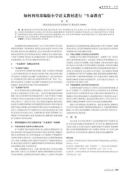 如何利用部编版小学语文教材进行“生命教育”