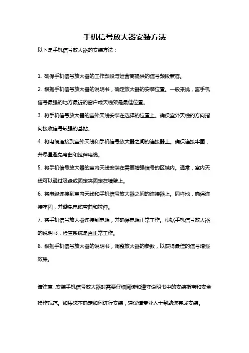 手机信号放大器安装方法