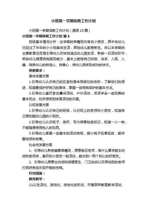 小班第一学期保教工作计划