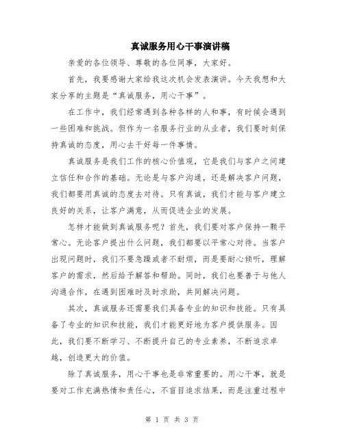 真诚服务用心干事演讲稿