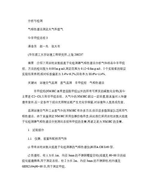 气相色谱法测定大气和废气中非甲烷总烃(精)