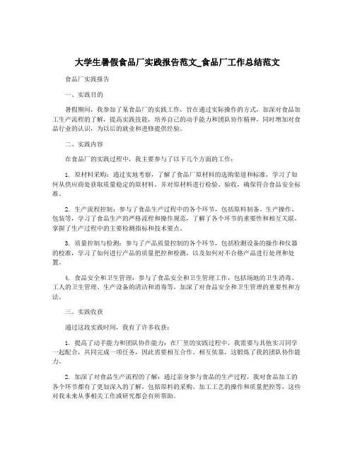 大学生暑假食品厂实践报告范文_食品厂工作总结范文