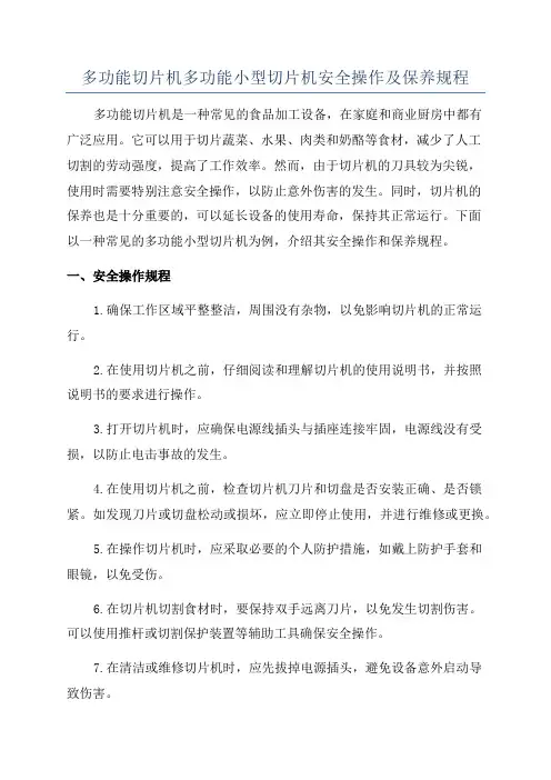 多功能切片机多功能小型切片机安全操作及保养规程