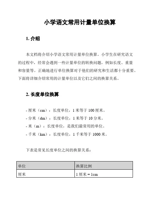 小学语文常用计量单位换算