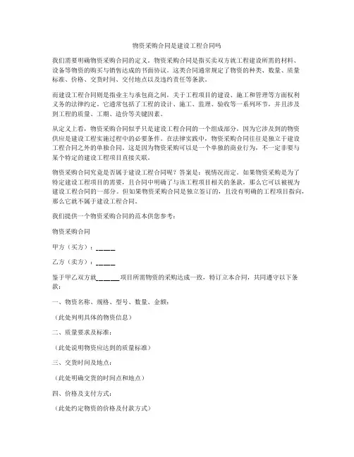 物资采购合同是建设工程合同吗