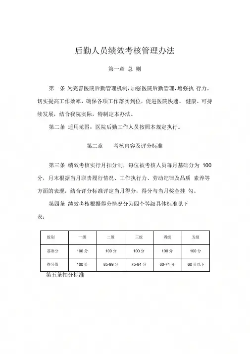 《医院行政后勤人员绩效考核管理办法》
