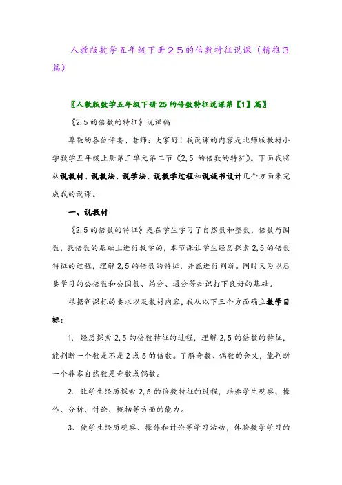 2024年人教版数学五年级下册25的倍数特征说课(精推3篇)