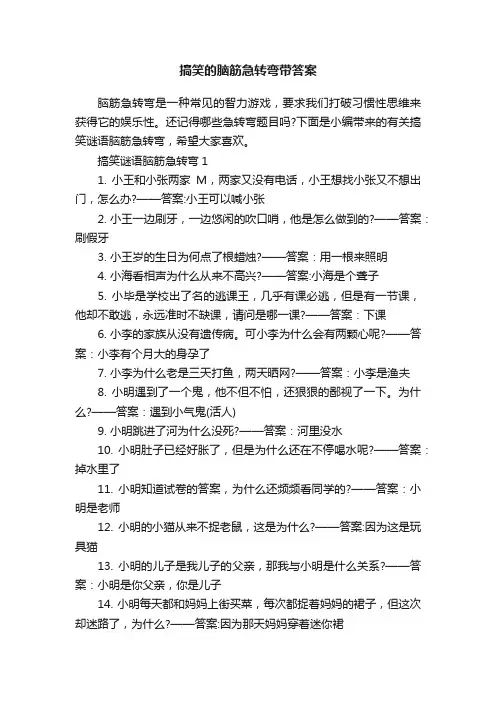 搞笑的脑筋急转弯带答案