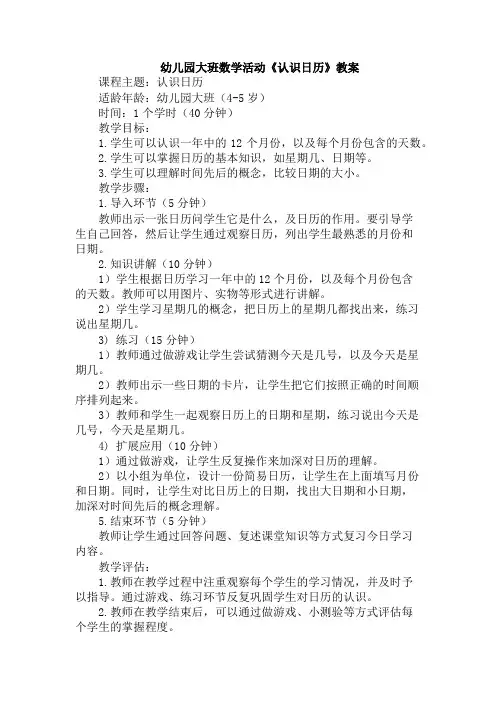 幼儿园大班数学活动《认识日历》教案