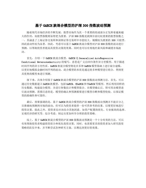 基于GARCH族混合模型的沪深300指数波动预测