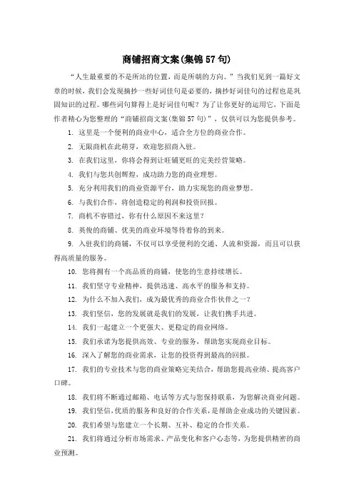 商铺招商文案(集锦57句)