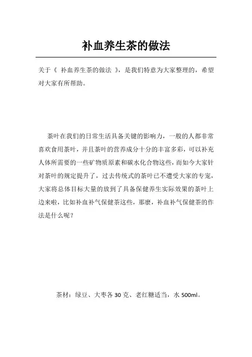 补血养生茶的做法