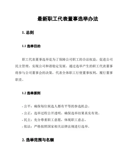 最新职工代表董事选举办法