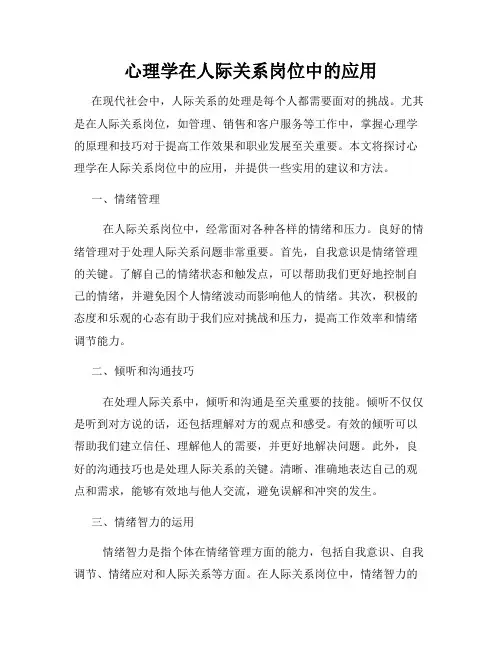 心理学在人际关系岗位中的应用