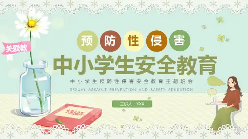 中小学生预防性侵害安全教育主题班会PPT课件
