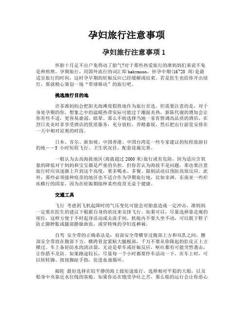 孕妇旅行注意事项