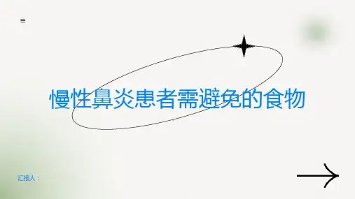 饮食与慢性鼻炎有什么需要避免的食物