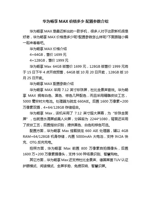 华为畅享MAX价格多少配置参数介绍