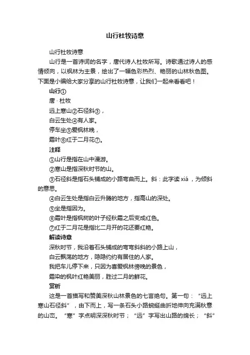 山行杜牧诗意