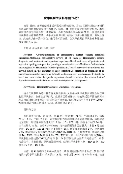 桥本氏病的诊断与治疗研究