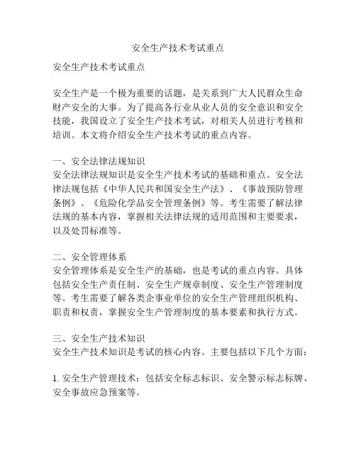 安全生产技术考试重点
