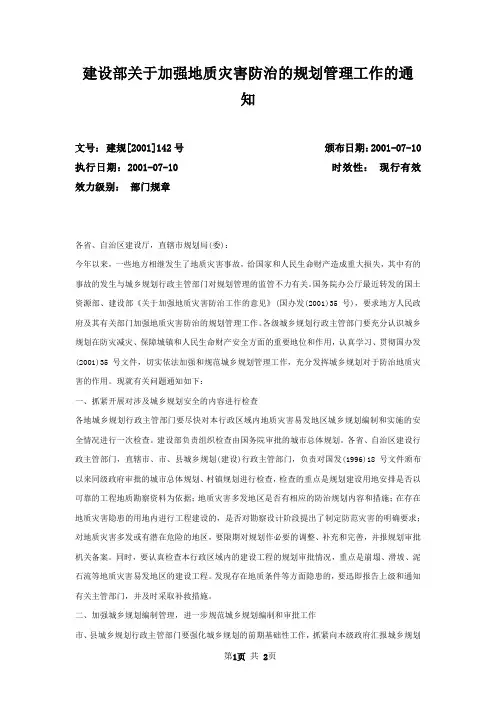 建设部关于加强地质灾害防治的规划管理工作的通知