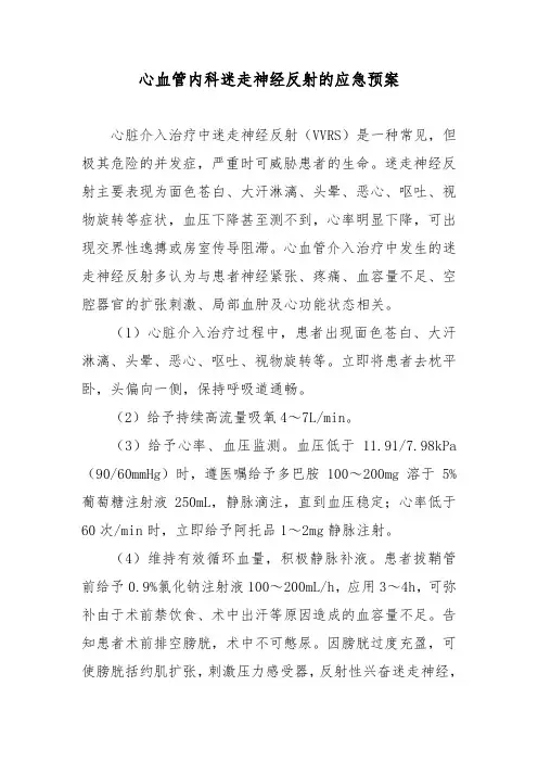 心血管内科迷走神经反射的应急预案