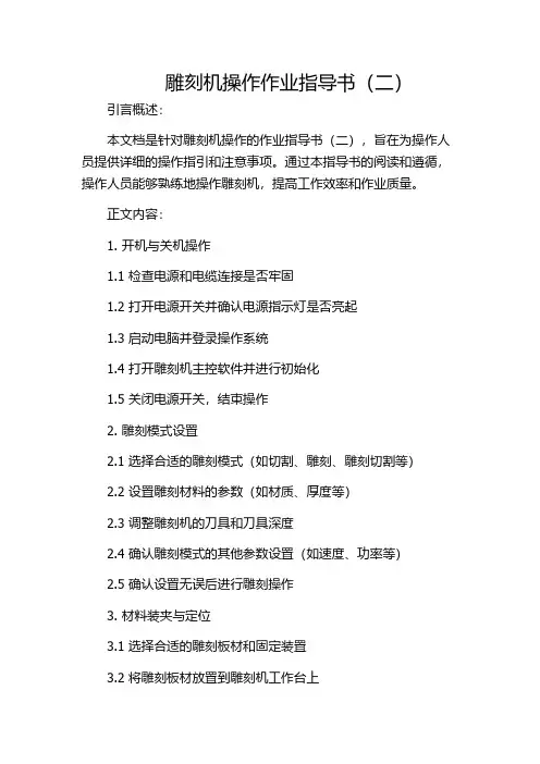 雕刻机操作作业指导书(二)