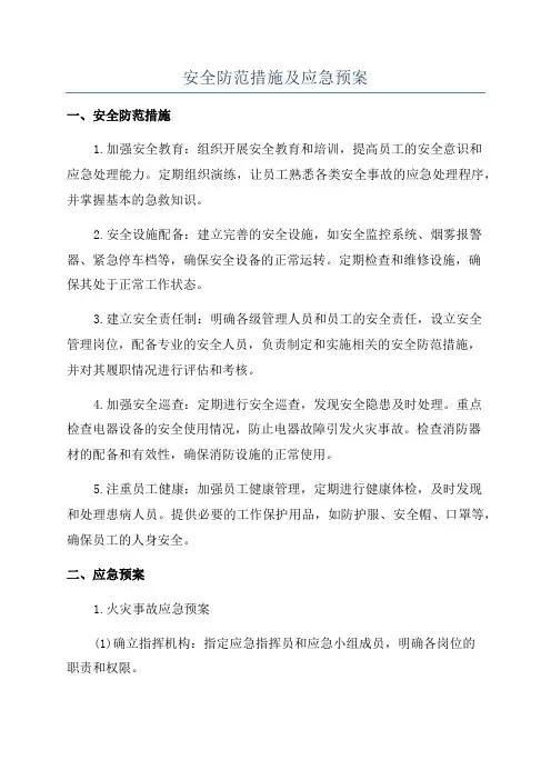 安全防范措施及应急预案